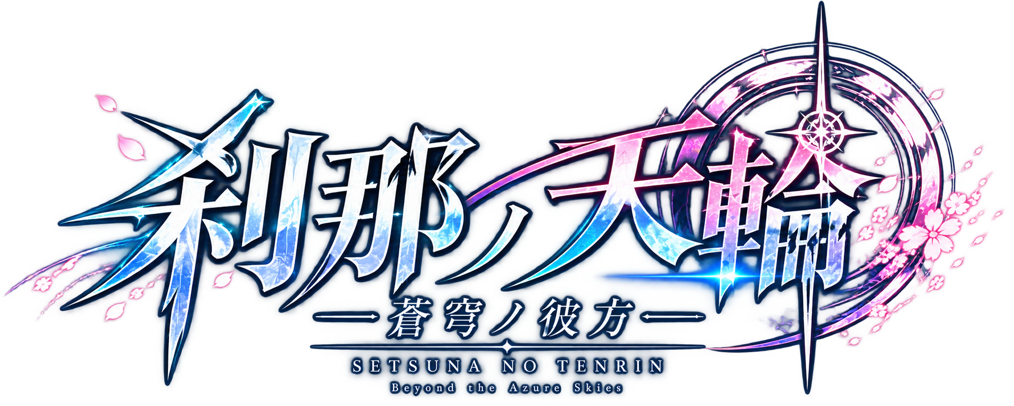 刹那ノ天輪 ― 蒼穹ノ彼方 ― ／ SETSUNA NO TENRIN ／ Beyond the Azure Skies